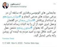 مقایسه شیوه عزل و نصبها در دولت قبل با رویکرد کنونی استاندار سمنان در توئیت اردشیر مطهری
