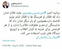 واکنش توئیتی اردشیر مطهری به بیانیه جدید میرحسین موسوی