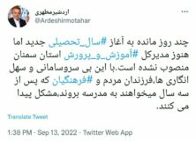 توئیت اردشیر مطهری در مورد عدم انتصاب رسمی مدیرکل آموزش و پرورش استان سمنان چند روز مانده به آغاز سال تحصیلی