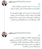 توئیت اردشیر مطهری در واکنش به مصاحبه هفته گذشته وزیر بهداشت