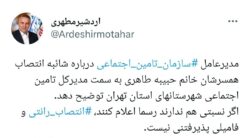 توئیت اردشیر مطهری درباره حکم انتصاب میرهاشم موسوی مدیر عامل سازمان تامین اجتماعی کشور برای همسرش(حبیبه طاهری) به عنوان مدیرکل تامین اجتماعی شهرستان های استان تهران